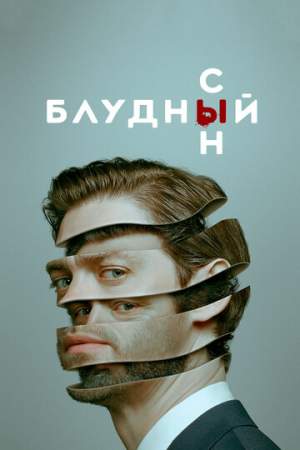 Блудный сын онлайн